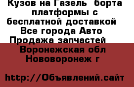 Кузов на Газель, борта,платформы с бесплатной доставкой - Все города Авто » Продажа запчастей   . Воронежская обл.,Нововоронеж г.